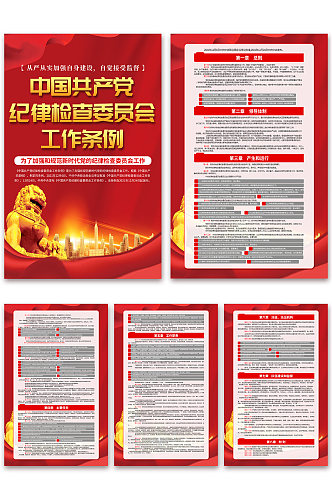 红色中国共产党纪律检查委员会工作条例海报