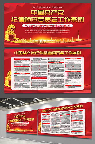 红色中国共产党纪律检查委员会工作条例展板