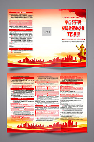 创意中国共产党纪律检查委员会工作条例折页