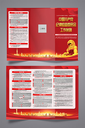 中国共产党纪律检查委员会工作条例三折页