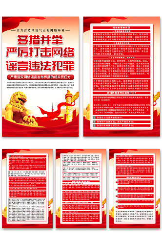 红色严厉打击网络谣言违法犯罪党建海报