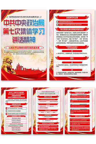 中共中央政治局第七次集体学习讲话海报