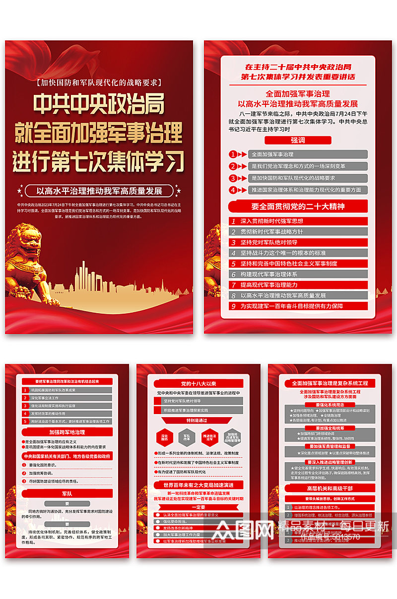 红色中共中央政治局第七次集体学习讲话海报素材