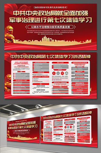 红色中共中央政治局第七次集体学习讲话展板