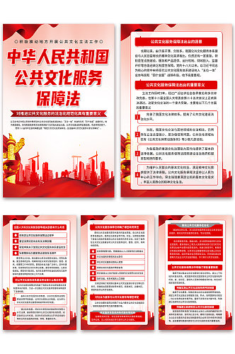 清新中华人民共和国公共文化服务保障法海报