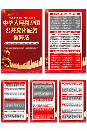 中华人民共和国公共文化服务保障法海报