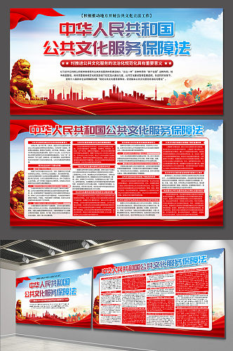 高档中华人民共和国公共文化服务保障法展板