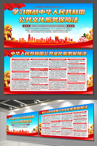 蓝色中华人民共和国公共文化服务保障法展板