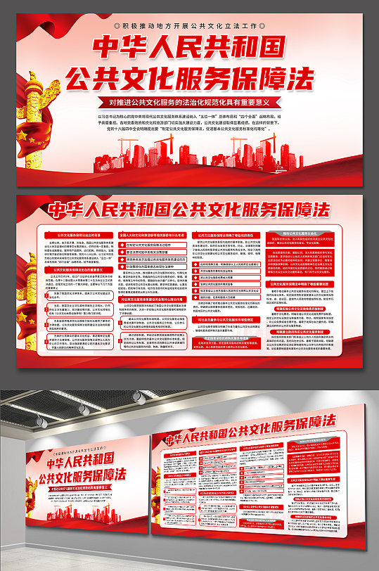大气中华人民共和国公共文化服务保障法展板