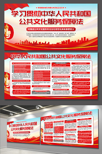 红色中华人民共和国公共文化服务保障法展板