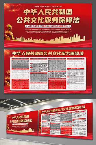 中华人民共和国公共文化服务保障法党建展板