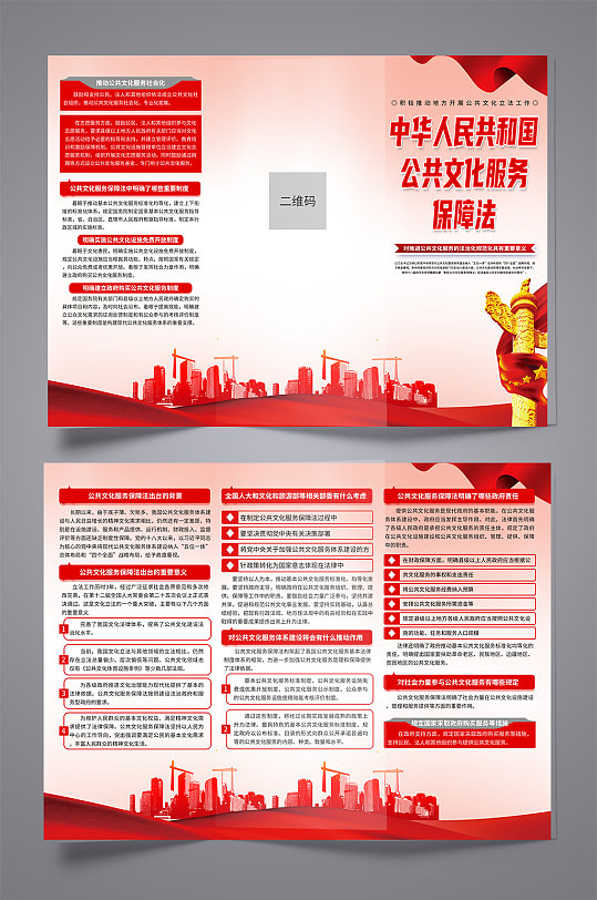 红色中华人民共和国公共文化服务保障法折页
