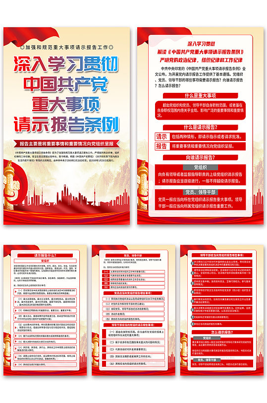 大气中国共产党重大事项请示报告条例海报