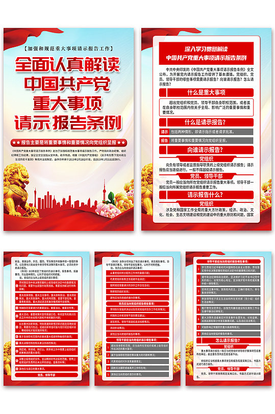 红色中国共产党重大事项请示报告条例海报