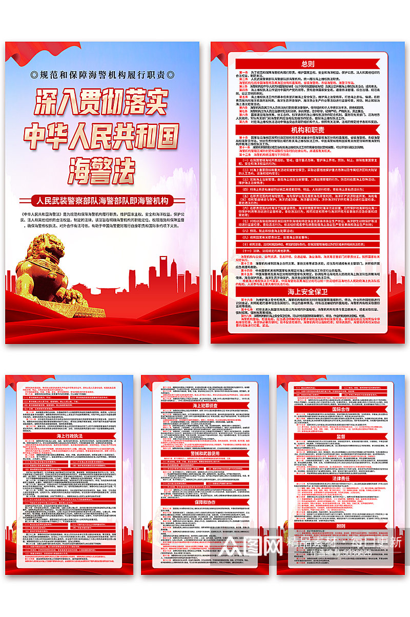 中华人民共和国海警法党建海报素材