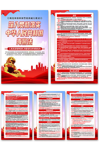 中华人民共和国海警法党建海报
