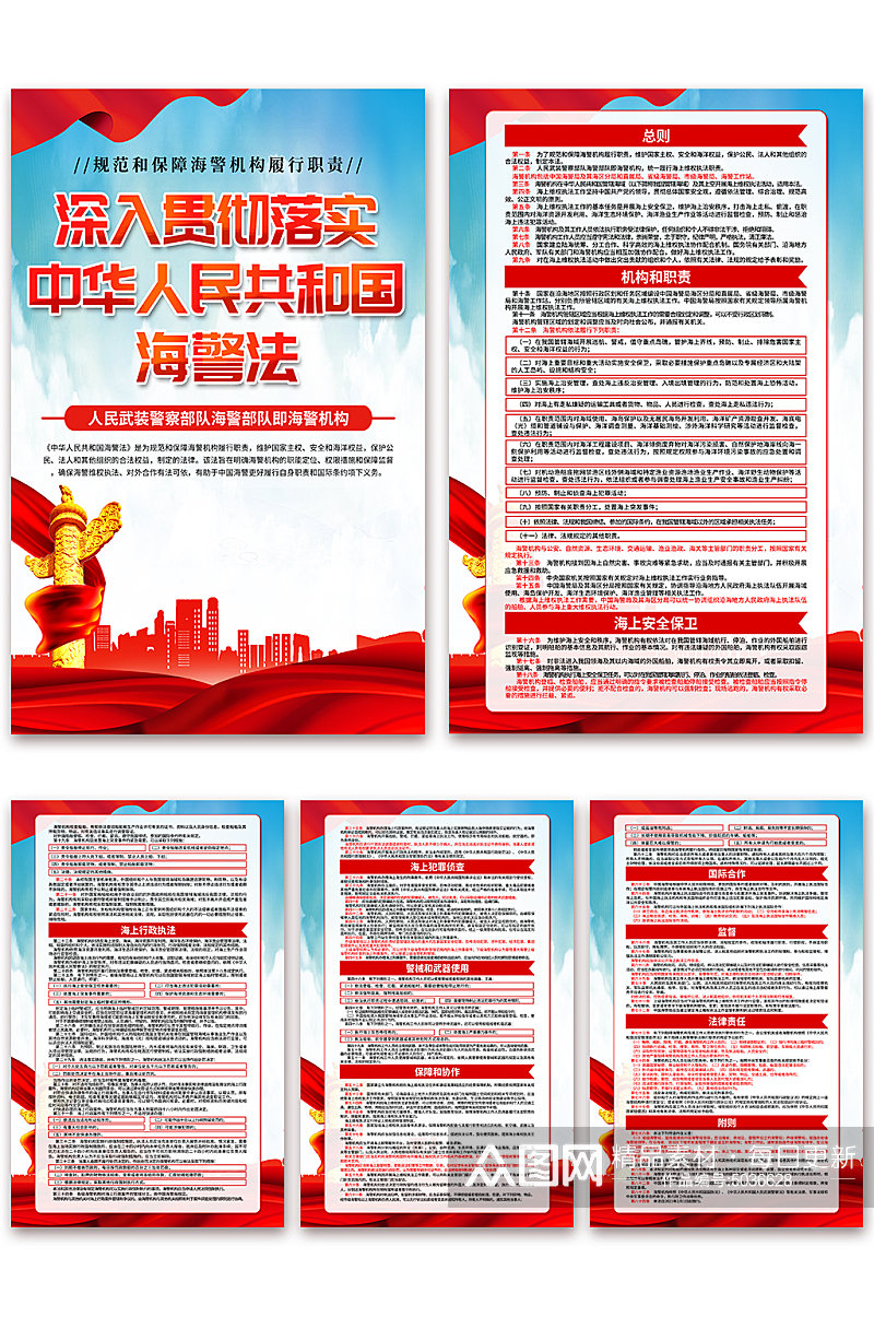 蓝色中华人民共和国海警法党建海报素材