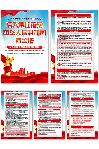 蓝色中华人民共和国海警法党建海报