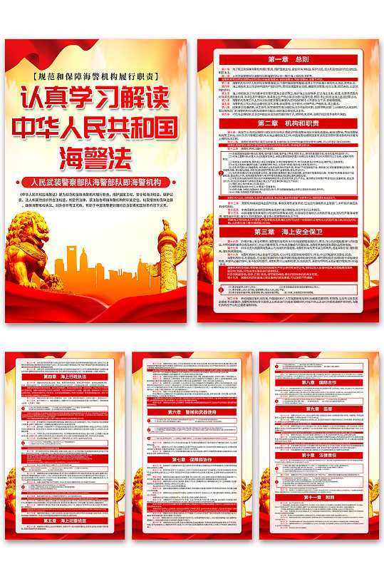 红色中华人民共和国海警法党建海报