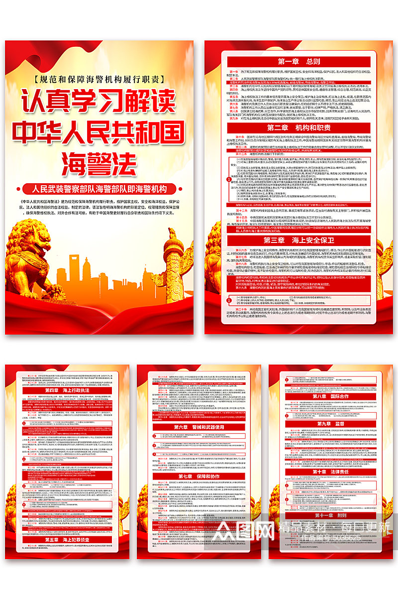 红色中华人民共和国海警法党建海报素材