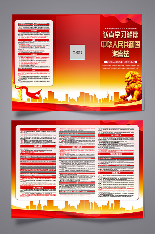 红色中华人民共和国海警法党建三折页