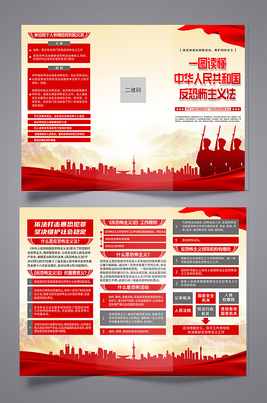 红色中华人民共和国反恐怖主义法党建三折页