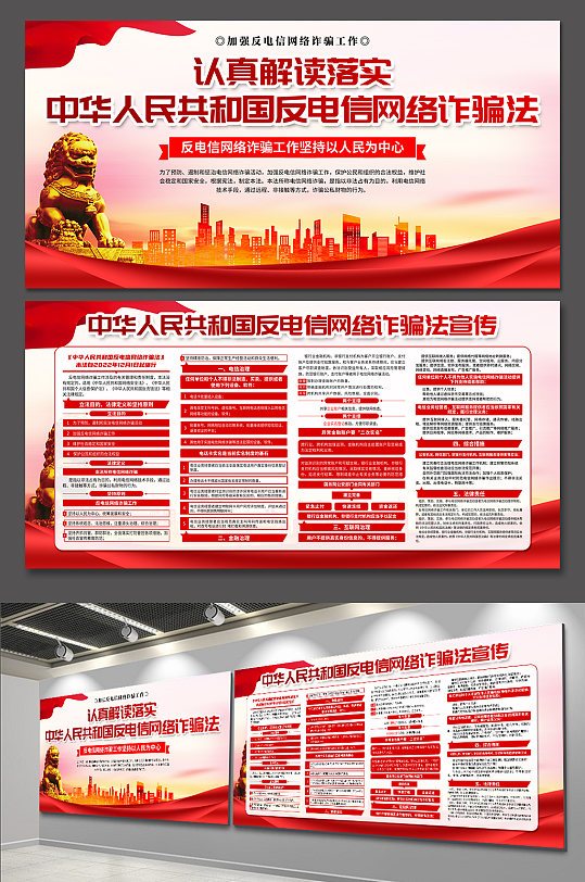 红色中华人民共和国反电信网络诈骗法展板