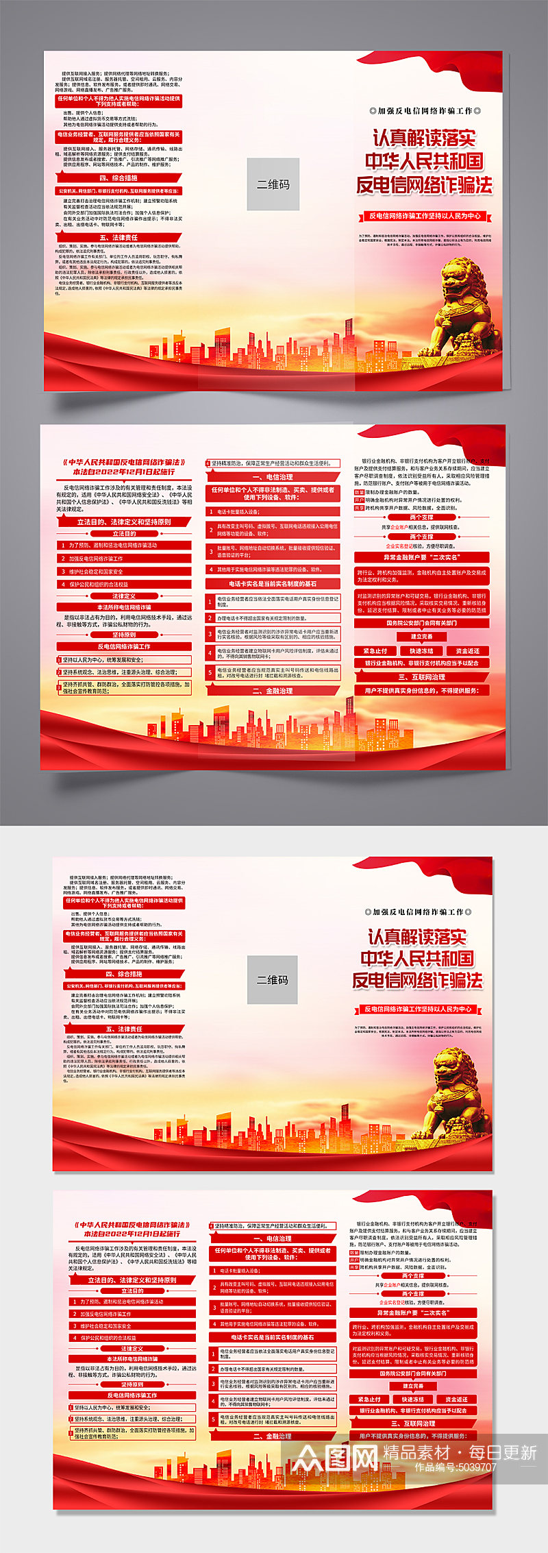 红色中华人民共和国反电信网络诈骗法折页素材