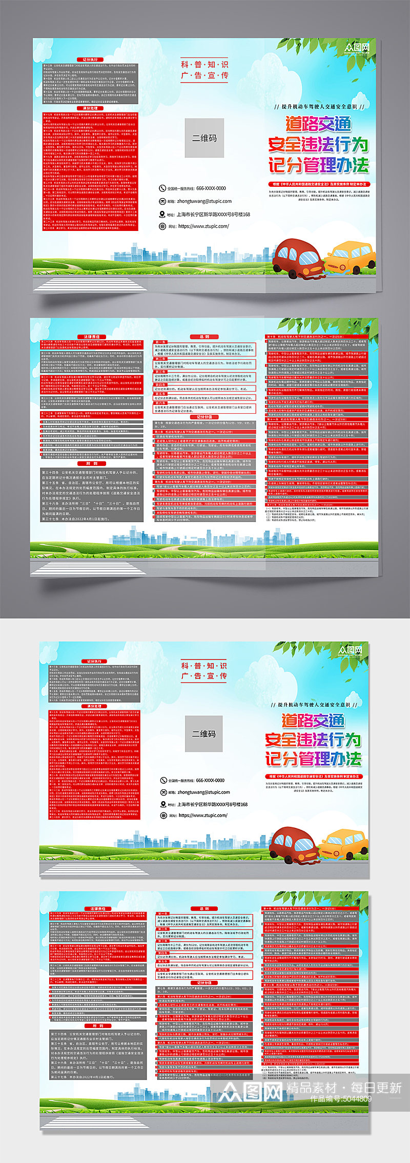 创意道路交通安全违法行为记分管理办法折页素材