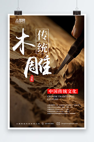 大气传统木雕民间工艺宣传海报