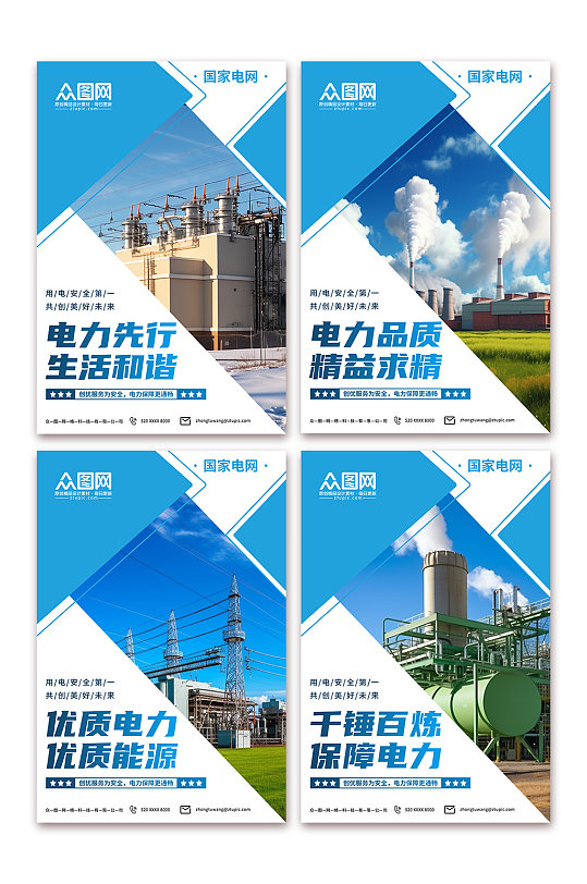 简约国家电网企业文化宣传系列海报-众图网