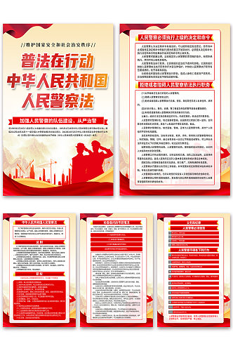 中华人民共和国人民警察法党建海报