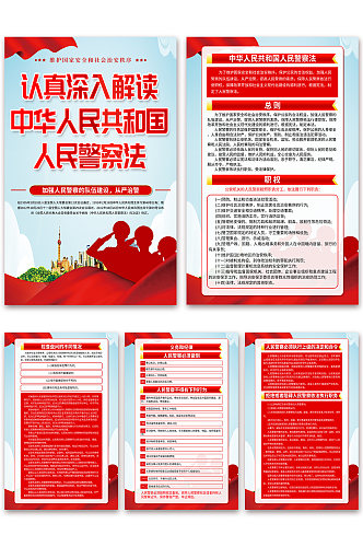 大气中华人民共和国人民警察法党建海报