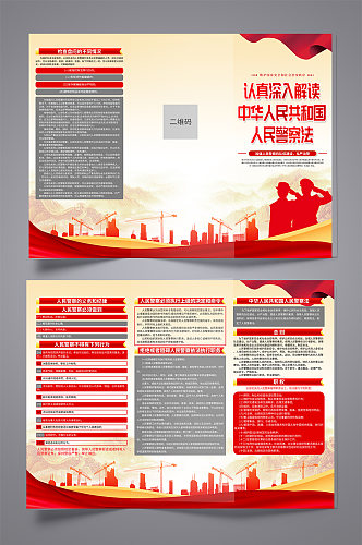 中华人民共和国人民警察法党建三折页