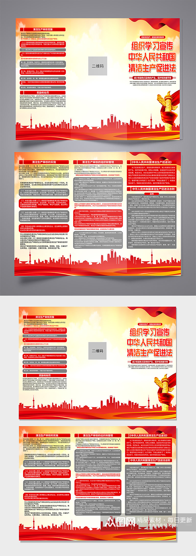 高档中华人民共和国清洁生产促进法折页素材