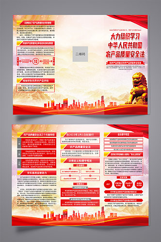 红色中华人民共和国农产品质量安全法折页