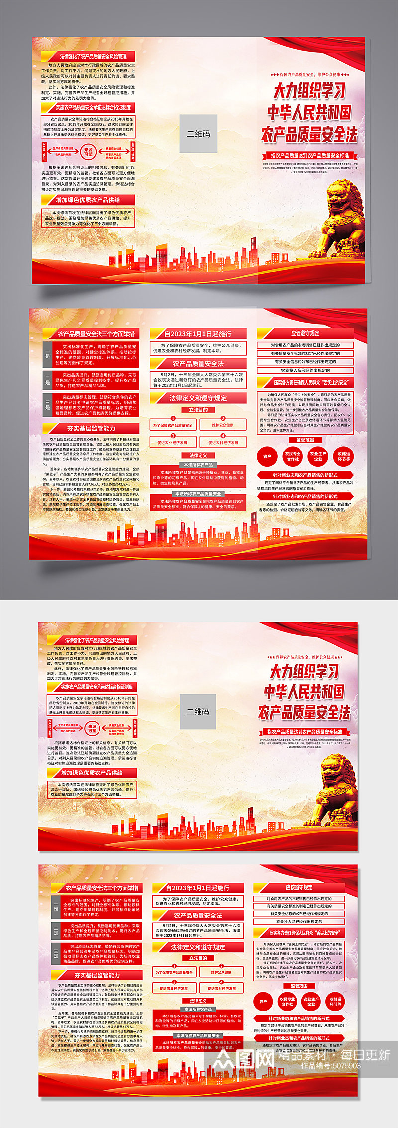 红色中华人民共和国农产品质量安全法折页素材