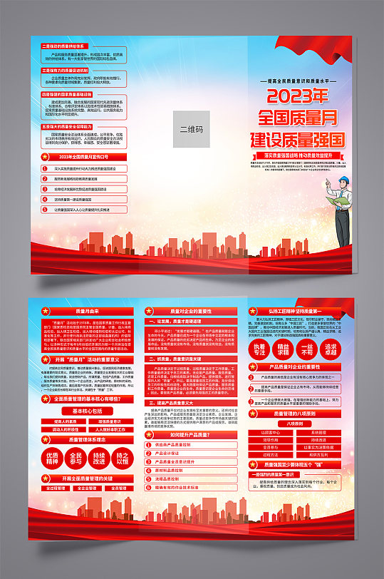 全国质量月活动宣传三折页