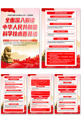 中华人民共和国科学技术普及法党建海报