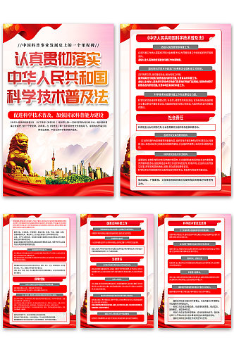 大气中华人民共和国科学技术普及法党建海报