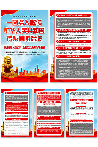 中华人民共和国传染病防治法党建海报
