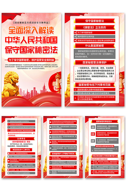 中华人民共和国保守国家秘密法党建海报