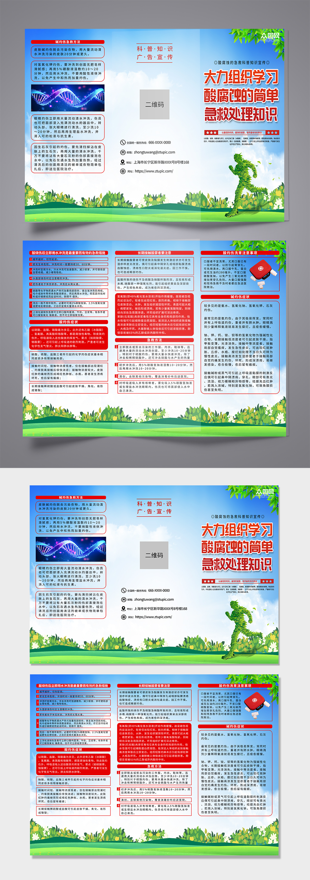 酸腐蚀急救处理宣传三折页素材