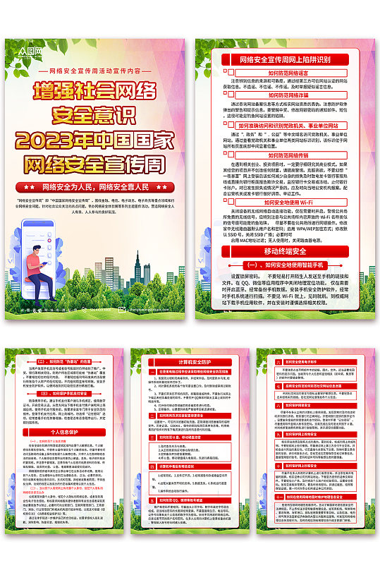 清新中国国家网络安全宣传周海报