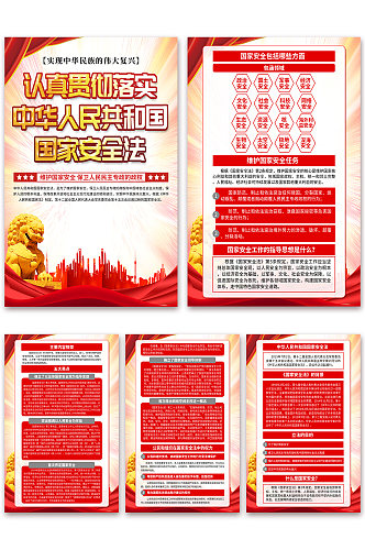 大气中华人民共和国国家安全法党建海报