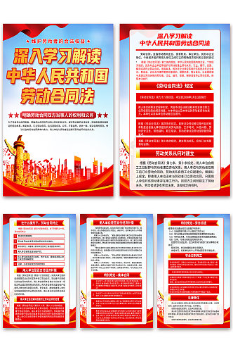 高档中华人民共和国劳动合同法党建海报
