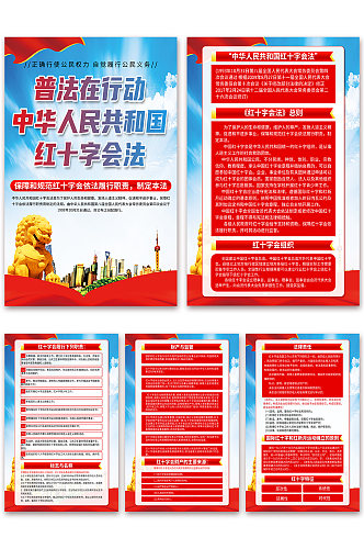 中华人民共和国红十字会法党建海报