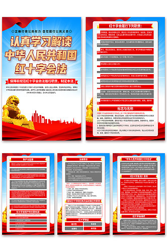 大气中华人民共和国红十字会法党建海报