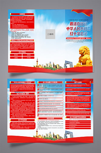 中华人民共和国红十字会法党建折页