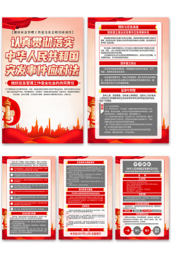中华人民共和国突发事件应对法党建海报